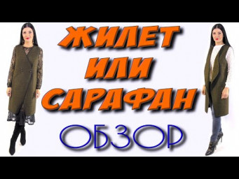 Удлиненный жилет или сарафан