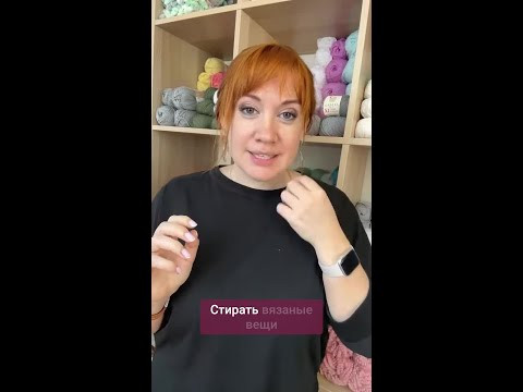 Советы по стирке вязаных вещей #вязаниекрючком #вязание #крючок #образецкрючком #втоизделий Советы по стирке вязаных вещей #вязаниекрючком #вязание #крючок #образецкрючком #втоизделий