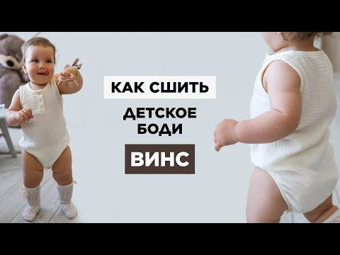 Как сшить ДЕТСКИЙ БОДИ ВИНС своими руками | видео мастер-класс по выкройке Мама шила малышу Как сшить ДЕТСКИЙ БОДИ ВИНС своими руками | видео мастер-класс по выкройке Мама шила малышу