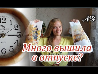 Вышиваю летом 2018. Кого я встретила в отпуске? Вышивка крестиком