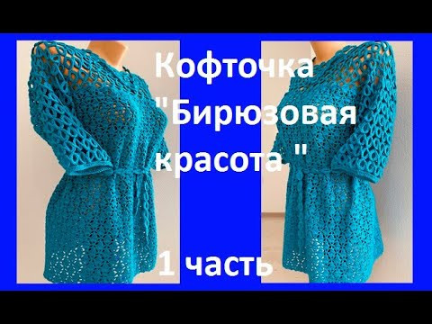 Кофточка "Бирюзовая красота " Вязание КРЮЧКОМ , 1 ч , crochet beautiful blouse ( В № 348) Кофточка "Бирюзовая красота " Вязание КРЮЧКОМ , 1 ч , crochet beautiful blouse ( В № 348)