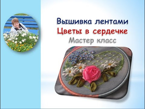 Вышивка лентами цветы в сердечке часть 3/Embroidery ribbons flowers in a heart Вышивка лентами цветы в сердечке часть 3/Embroidery ribbons flowers in a heart