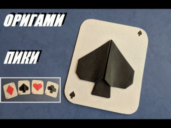 Игральные карты оригами - Пика | Easy Origami Spade in Poker Cards Tutorial