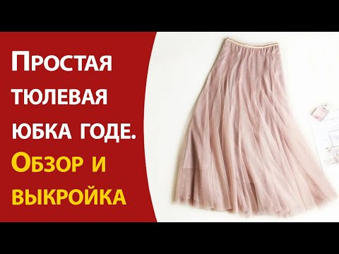 Простая тюлевая юбка годе. Обзор и выкройка Простая тюлевая юбка годе. Обзор и выкройка