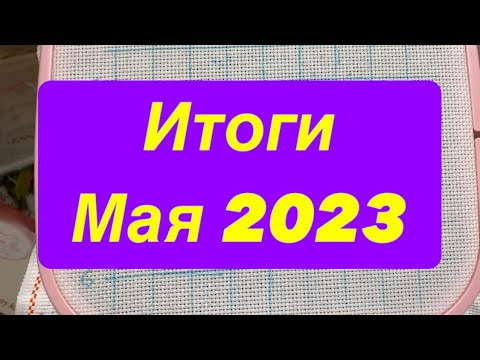 Итоги мая 2023. Продвижения. Новый процесс. Вышивка крестиком. Итоги мая 2023. Продвижения. Новый процесс. Вышивка крестиком.