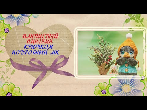 Плюшевый пингвин крючком. Подробный мастер-класс по вязанию крючком игрушки.
