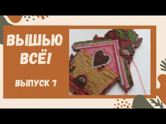 Вышить всё \ НОВЫЕ ПРОЦЕССЫ ИГРЫ / Вышивка крестиком
