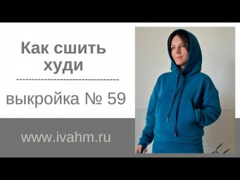 Как сшить худи ivahm59