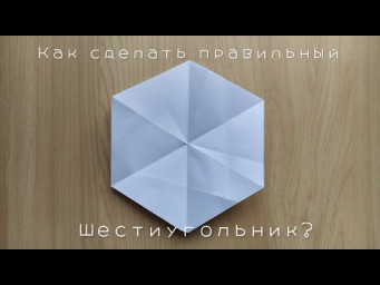 Как сделать правильный шестиугольник из бумаги