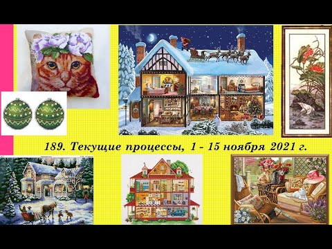 189. Текущие процессы, 1 - 15 ноября 2021 г. Вышивка крестом и бисером 189. Текущие процессы, 1 - 15 ноября 2021 г. Вышивка крестом и бисером