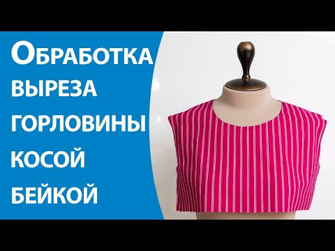 Обработка выреза горловины косой бейкой Обработка выреза горловины косой бейкой