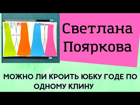 Можно ли кроить юбку "Годе" по одному клину Можно ли кроить юбку "Годе" по одному клину
