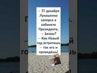 ПОДПИШИСЬ❤️ #humor #юмор #смех #мем #КАК ЛУКАШЕНКО ВСТРЕЧАЛ НОВЫЙ ГОД?!  