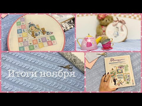 39. Вышивка крестом. Старты, процессы и готовые работы ноября 2019.