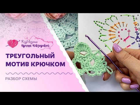 Очень красивый треугольный мотив крючком | Совместный разбор схемы Очень красивый треугольный мотив крючком | Совместный разбор схемы