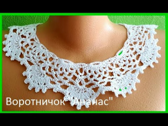 КАК Связать КРЮЧКОМ очень простой Воротничок "Ананас" ( В № 164)