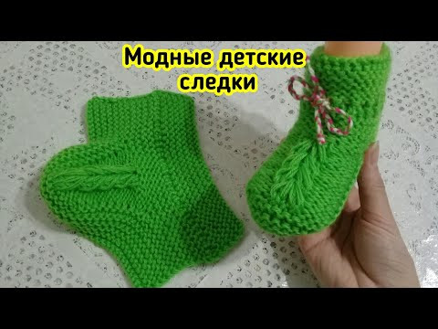 МОДНЫЕ ДЕТСКИЕ СЛЕДКИ НА ДВУХ СПИЦАХ