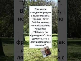 #юмор #прикол #шуточное #ПОСВЯЩАЕТСЯ ЗЕЛЕНОГРАДУ... 