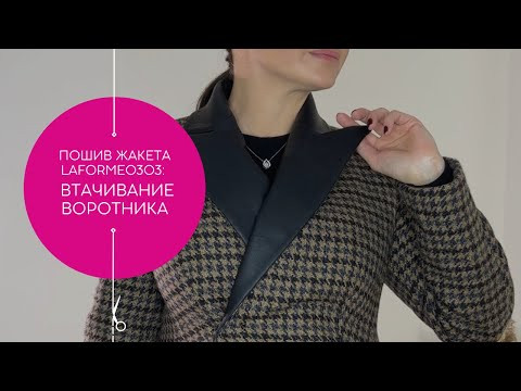 Втачивание воротника по выкройке жакета Laforme0303