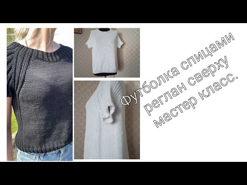 Футболка спицами, реглан сверху, мастер класс. Футболка спицами, реглан сверху, мастер класс.
