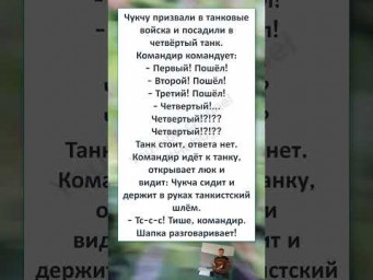 #смех #прикол #анекдоты #юмор #shortvideo #shorts #memes #ЧУКЧУ ПРИЗВАЛИ в АРМИЮ 