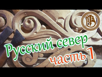 Резьба по дереву  Карниз Русский Север