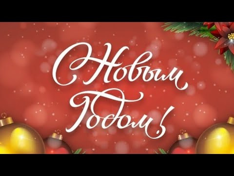 Музыкальное Поздравление с Новым Годом! Музыкальное Поздравление с Новым Годом!