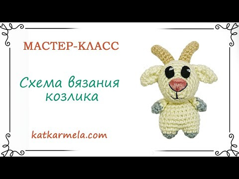 Схема: как связать амигуруми козлика 7 см на брелок крючком Схема: как связать амигуруми козлика 7 см на брелок крючком