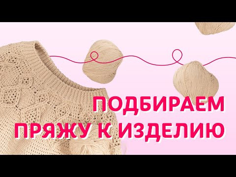 Как подобрать пряжу к вашему изделию | Творческая среда с Ириной Невзоровой