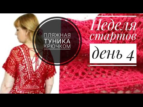Пляжная туника крючком. Неделя стартов, день 4. Пляжная туника крючком. Неделя стартов, день 4.