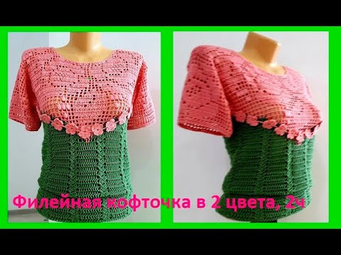 Филейная кофточка " 2 цвета и 2 узора" , 2 ч, Вязание КРЮЧКОМ , crochet blouse ( В № 199)