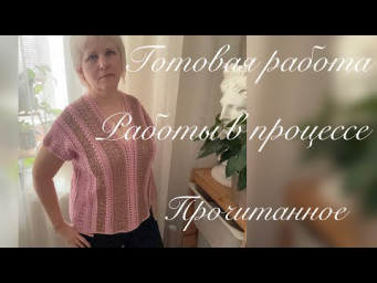 Готовая работа, работы в процессе, прочитанное, поздравление