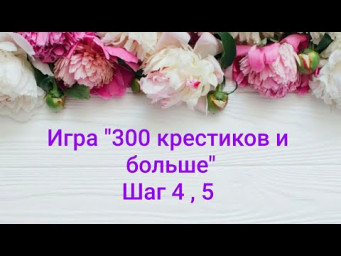 349. 300 крестиков и больше/ Шаг 4 и 5/ Вышивальные игры