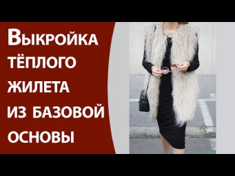 Выкройка  теплого жилета из базовой основы