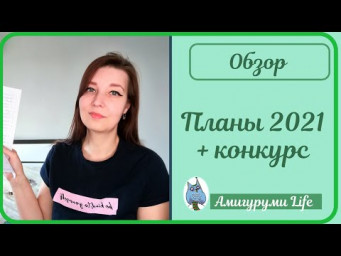 Планы на 2021 год + КОНКУРС!!!!