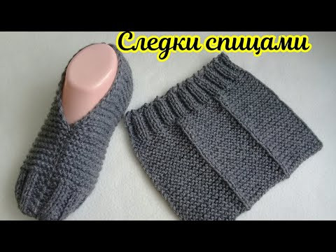 СЛЕДКИ СПИЦАМИ БЕЗ ШВА НА ПОДОШВЕ СЛЕДКИ СПИЦАМИ БЕЗ ШВА НА ПОДОШВЕ