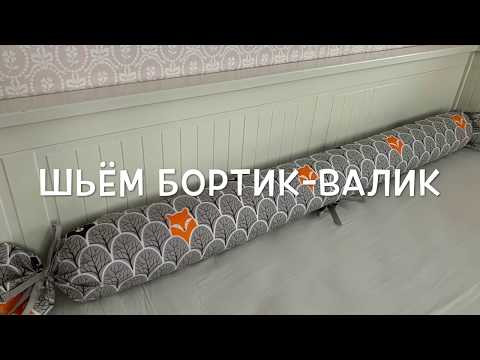 Как сшить бортик-валик в детскую кроватку со съемным чехлом Как сшить бортик-валик в детскую кроватку со съемным чехлом