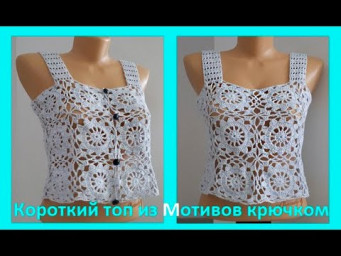 Короткий ТОП из МОТИВОВ , Вязание КРЮЧКОМ ( В № 211)
