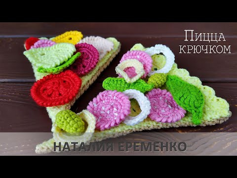 Логопедическая пицца крючком. Вязаная еда // мастер-класс toyfabric Логопедическая пицца крючком. Вязаная еда // мастер-класс toyfabric