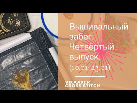 39. Вышивальный забег! Четвертый выпуск. (10.01 - 23.01). Вышивка крестом. 39. Вышивальный забег! Четвертый выпуск. (10.01 - 23.01). Вышивка крестом.