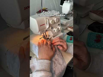 Свободный график шьющих
