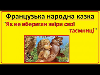 Аудіо-казка на ніч | Казка "Як не вберегли звіри свої таємниці"