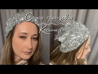 ТРЕНДОВАЯ КОСЫНКА С ПАЙЕТКАМИ своими руками