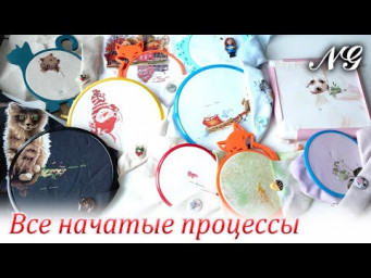 ВСЕ НАЧАТЫЕ ПРОЦЕССЫ Nataly Gefke. Январь 2024. Вышивка крестиком
