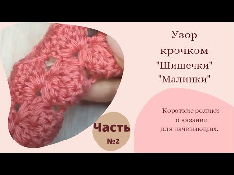 Узор крючком " Шишечки" " Малинки" . Часть №2 ✔ Вязание для начинающих. #shorts Узор крючком " Шишечки" " Малинки" . Часть №2 ✔ Вязание для начинающих. #shorts