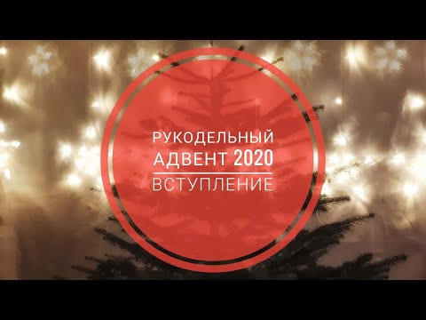 #36. Рукодельный адвент 2020. Вступление #36. Рукодельный адвент 2020. Вступление
