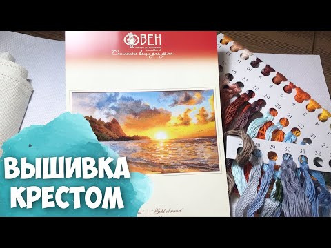 ВЫШИВКА КРЕСТИКОМ | МОИ ВЫШИВАЛЬНЫЕ запасы | ОВЕН  "ЗОЛОТО ЗАКАТА" | ОБЗОР