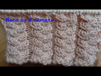 Коса спицами из 6 петель на кофты, шапки