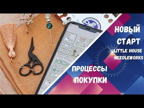 145. Процессы, покупки. Новый старт от "Little house needleworks"-"Little sheep virtues" 145. Процессы, покупки. Новый старт от "Little house needleworks"-"Little sheep virtues"