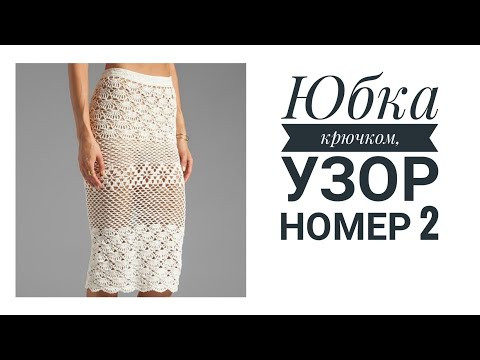 Юбка крючком, готовимся к вязанию. Разбор узора номер 2. Юбка крючком, готовимся к вязанию. Разбор узора номер 2.